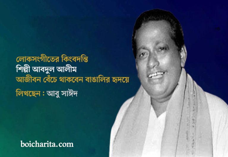 লোকসংগীতের কিংবদন্তি শিল্পী আবদুল আলীম আজীবন বেঁচে থাকবেন বাঙালির হৃদয়ে