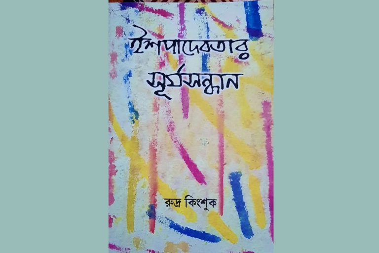 প্রচলিত রীতির কাব্যকলা থেকে দূরে একটি কাব্য সংগ্রহের অবিন্যস্তযাপন