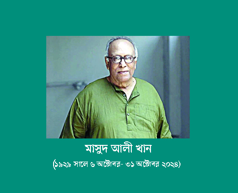 চলে গেলেন প্রখ্যাত অভিনেতা মাসুদ আলী খান