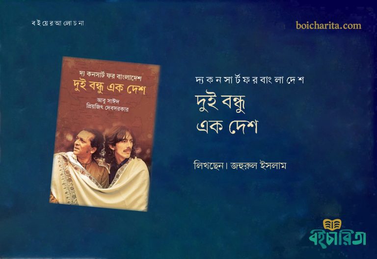 দ্য কনসার্ট ফর বাংলাদেশ : দুই বন্ধু এক দেশ