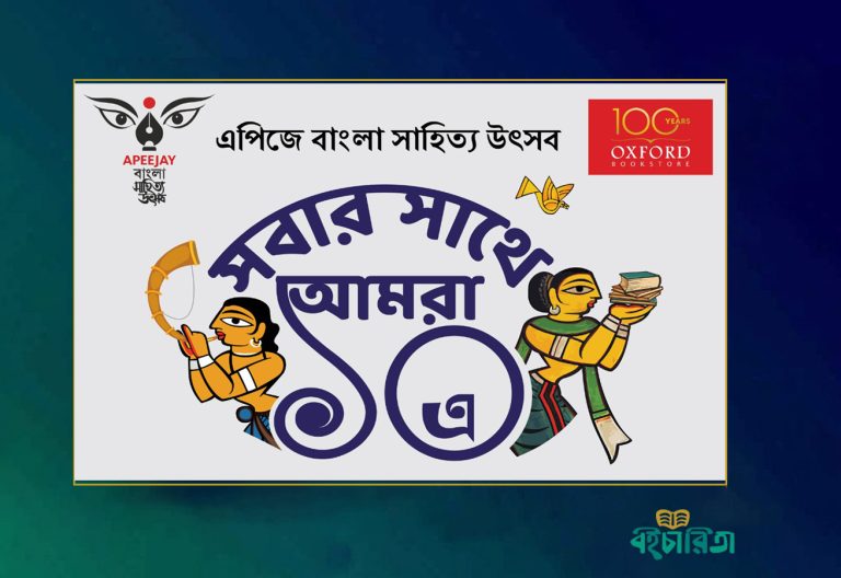 আগামী ১৫ নভেম্বর থেকে শুরু হতে যাচ্ছে তিনদিন ব্যাপী ১০ম এপিজে বাংলা সাহিত্য উৎসব