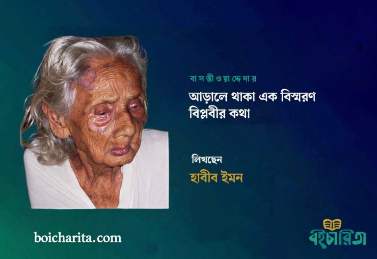 আড়ালে থাকা এক বিস্মরণ বিপ্লবীর কথা