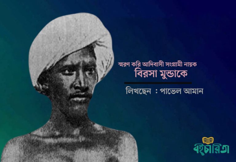 স্মরণ করি আদিবাসী সংগ্রামী নায়ক বিরসা মুন্ডাকে