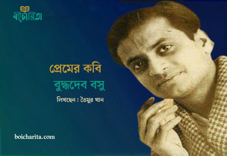 প্রেমের কবি বুদ্ধদেব বসু