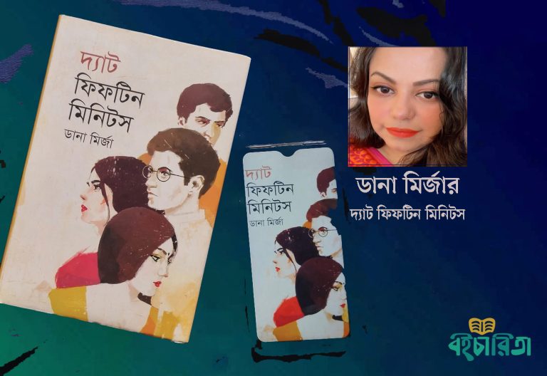 ডানা মির্জার ‘দ্যাট ফিফটিন মিনিটস’