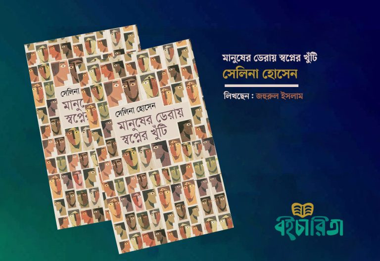 মানুষের ডেরায় স্বপ্নের খুঁটি: স্বপ্ন ও বাস্তবতার আখ্যান