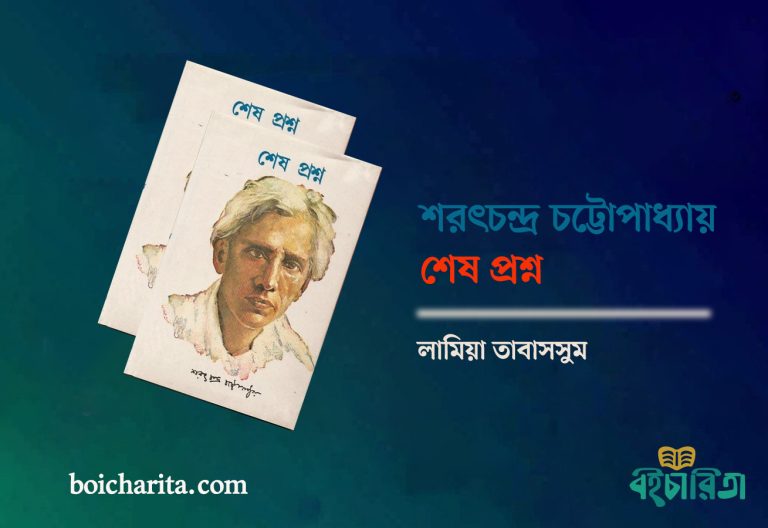 শরৎচন্দ্রের ‘শেষ প্রশ্ন’: এক অসাধারণ লেখনী
