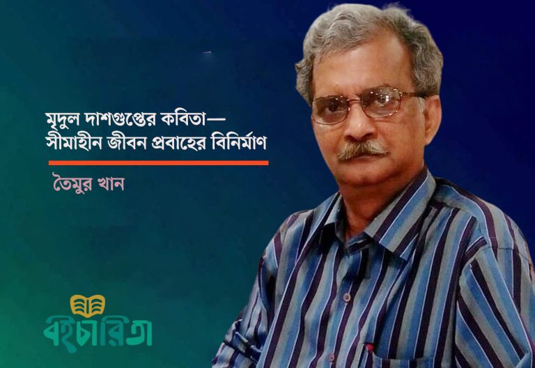 মৃদুল দাশগুপ্তের কবিতা—সীমাহীন জীবন প্রবাহের বিনির্মাণ