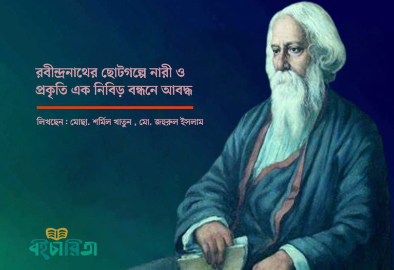 রবীন্দ্রনাথের ছোটগল্পে নারী ও প্রকৃতি এক নিবিড় বন্ধনে আবদ্ধ