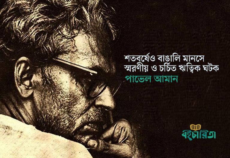শতবর্ষেও বাঙালি মানসে স্মরণীয় ও চর্চিত ঋত্বিক ঘটক