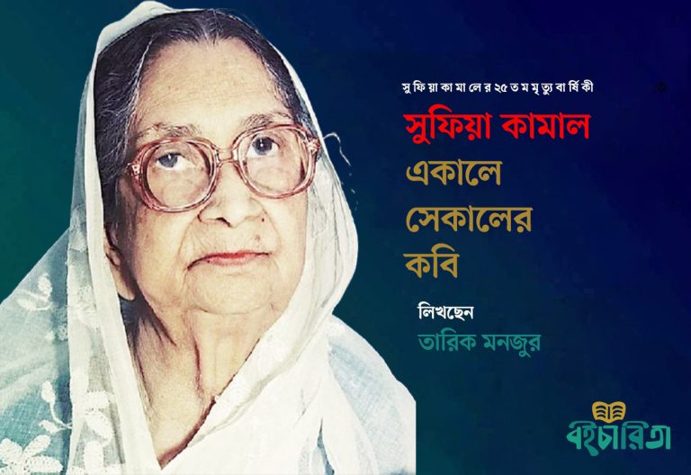 সুফিয়া কামাল: একালে সেকালের কবি