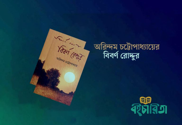 রোদ্দুর বিবর্ণ হলেও এক আলোক সত্তার প্রজ্ঞা