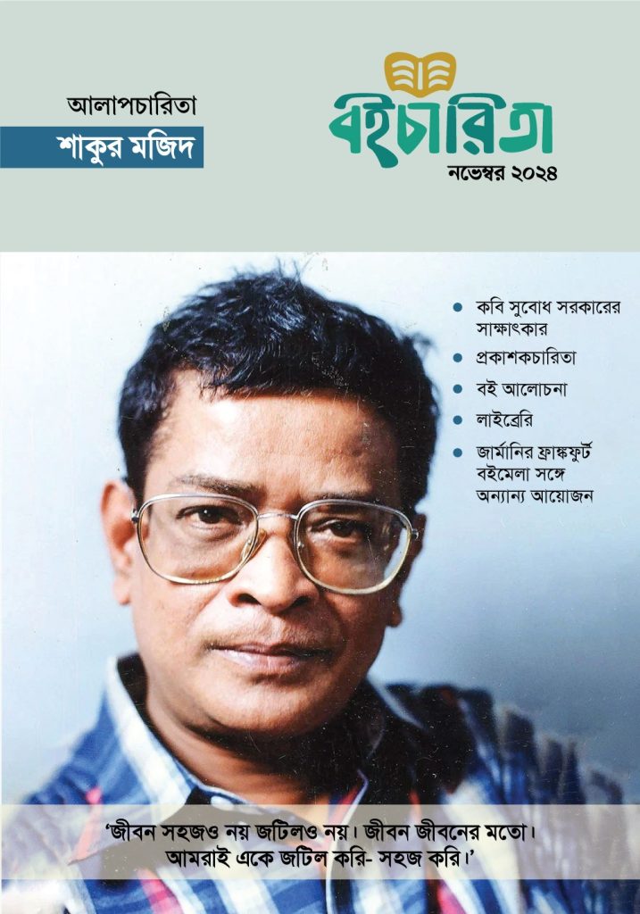 বইচারিতা (নভেম্বর ২০২৪)
