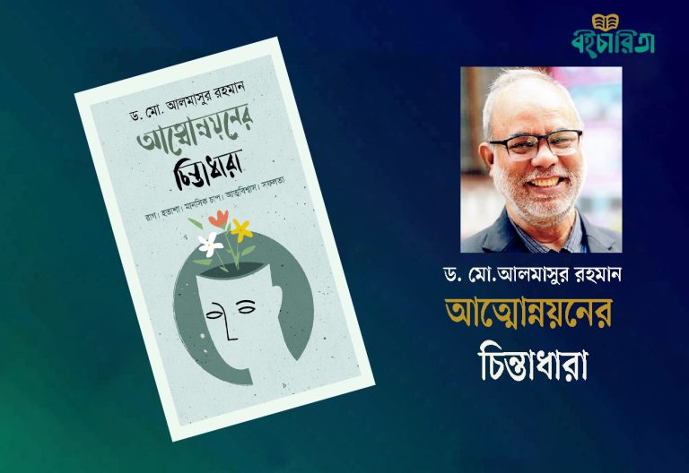 আত্মবিশ্বাসী এবং সফল মানুষ গড়ার কারিগর আত্মোন্নয়ন
