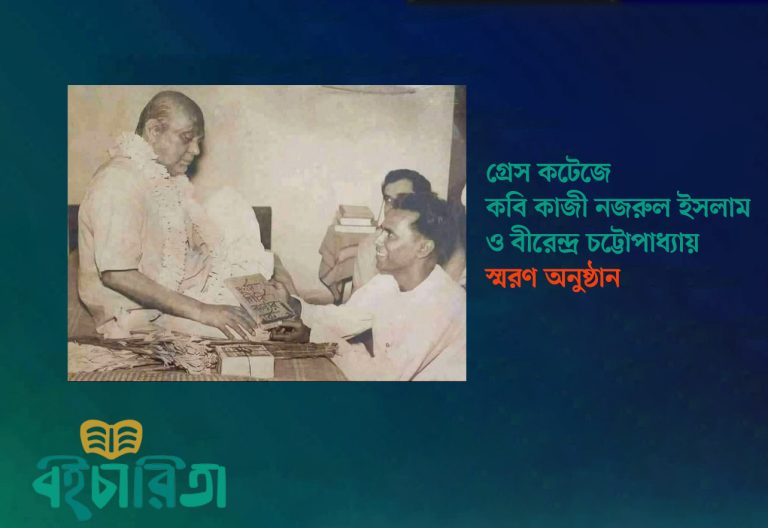 গ্রেস কটেজে কবি কাজী নজরুল ইসলাম ও বীরেন্দ্র চট্টোপাধ্যায় স্মরণ অনুষ্ঠান