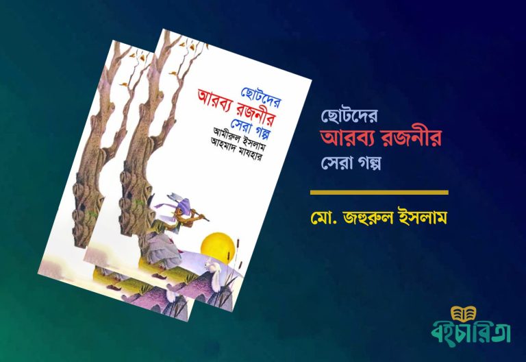 ‘ছোটদের আরব্য রজনীর সেরা গল্প’ কী শিখলাম?