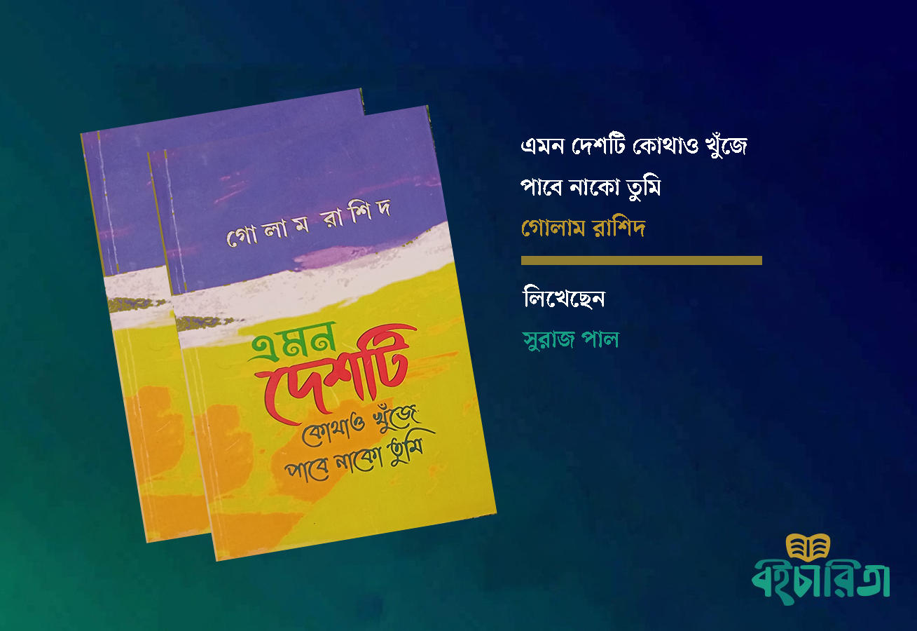 Mama Rasheed Gor আমার কাছে দেশ মানে এক লোকের পাশে অন্য লোক - বইচারিতা