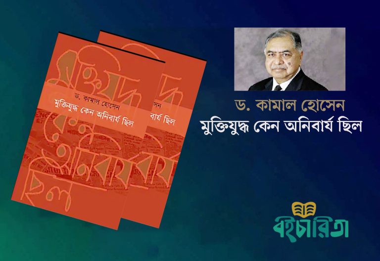 মুক্তিযুদ্ধ অনিবার্য হওয়ার ঘটনাবলির সুনির্দিষ্ট ও পরিমিত বয়ান