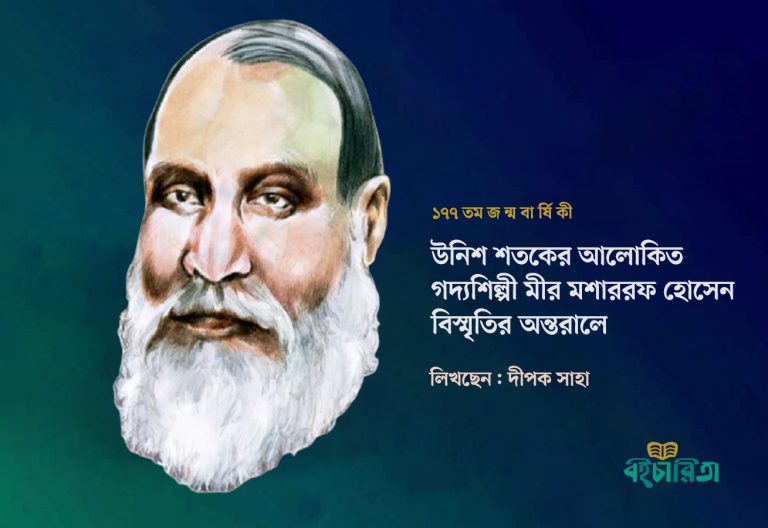 উনিশ শতকের আলোকিত গদ্যশিল্পী মীর মশাররফ হোসেন বিস্মৃতির অন্তরালে