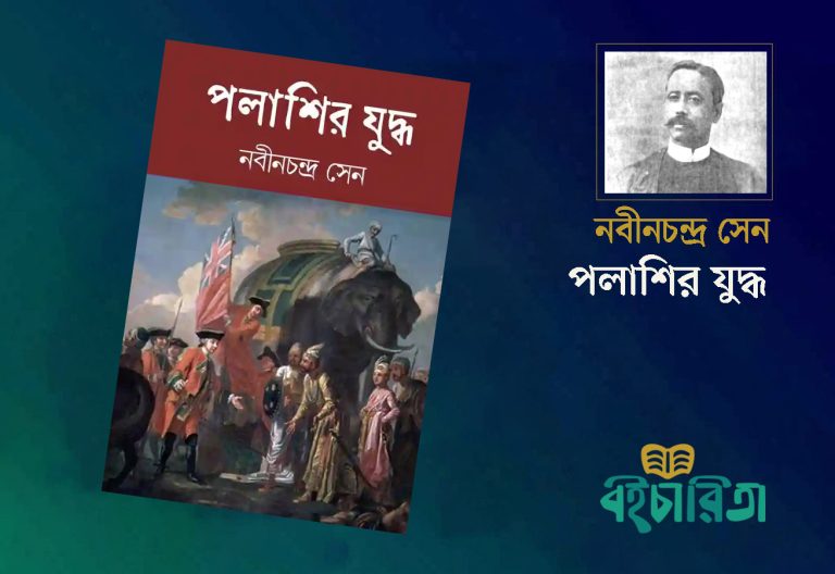নবীনচন্দ্রের ‘পলাশীর যুদ্ধ’ ব্রিটিশ সরকারের রোষানলে পড়েছিল