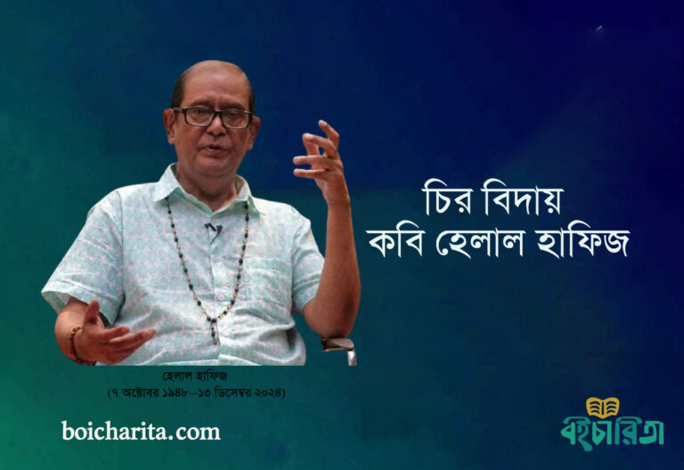 চির বিদায় কবি হেলাল হাফিজ