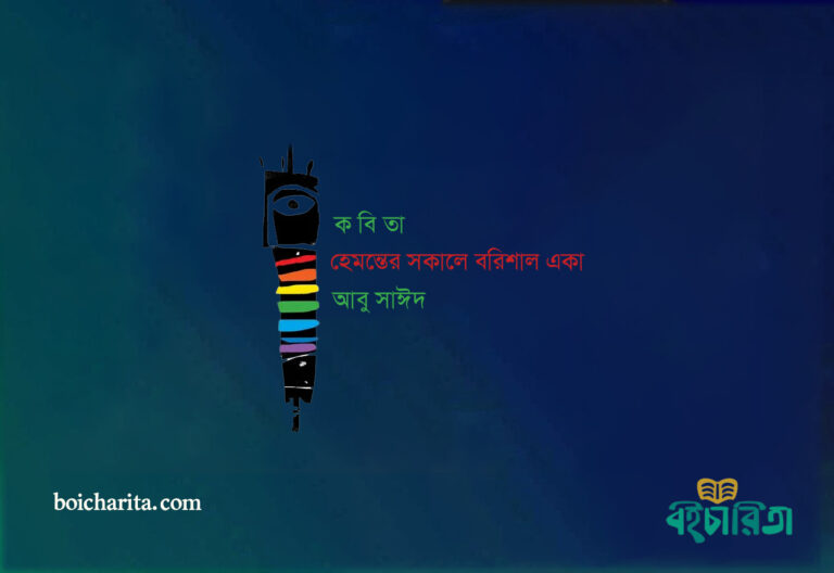 হেমন্তের সকালে বরিশাল একা