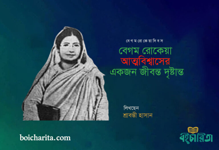 বেগম রোকেয়া আত্মবিশ্বাসের এক জীবন্ত দৃষ্টান্ত