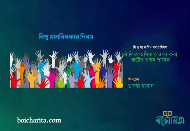 মৌলিক অধিকার রক্ষা করা রাষ্ট্রের প্রথম দায়িত্ব