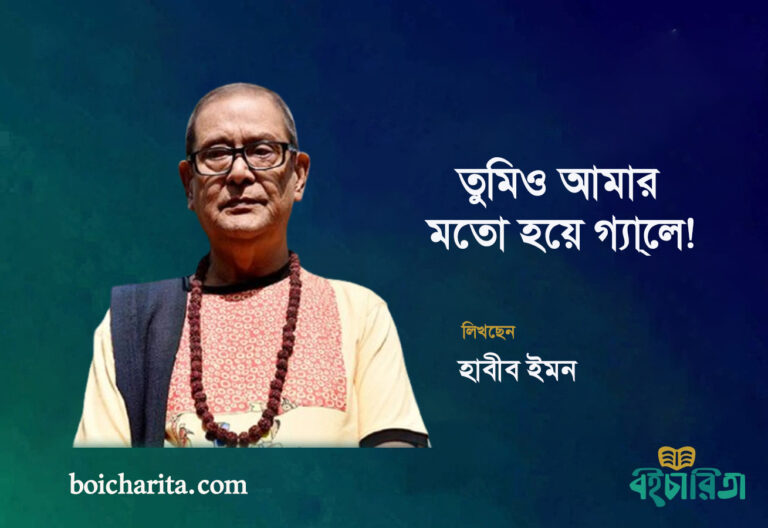 তুমিও আমার মতো হয়ে গ্যা্লে!