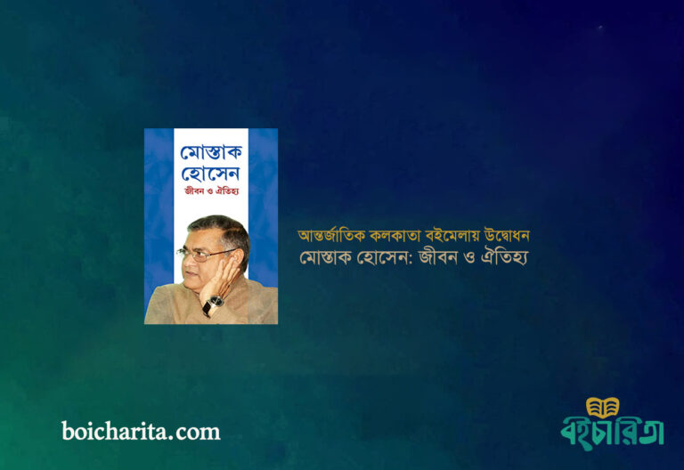 আন্তর্জাতিক কলকাতা বইমেলায় উদ্বোধন হবে মোস্তাক হোসেন: জীবন ও ঐতিহ্য