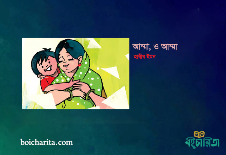 আম্মা, ও আম্মা