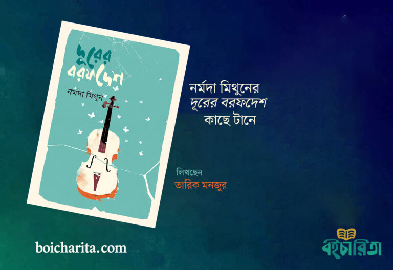 ‘দূরের বরফদেশ’ কাছে টানে