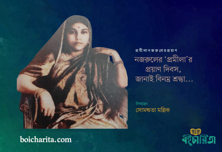 নজরুলের ‘প্রমীলা’র প্রয়াণ দিবস, জানাই বিনম্র শ্রদ্ধা…