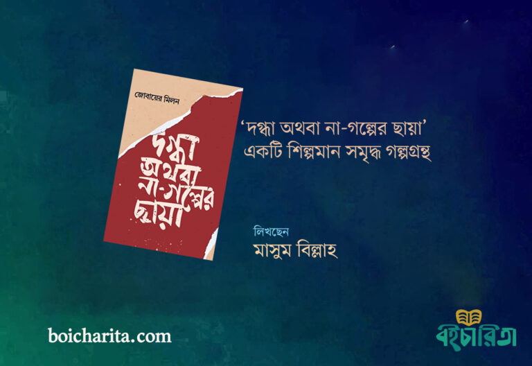 ‘দগ্ধা অথবা না-গল্পের ছায়া’ একটি শিল্পমান সমৃদ্ধ গল্পগ্রন্থ