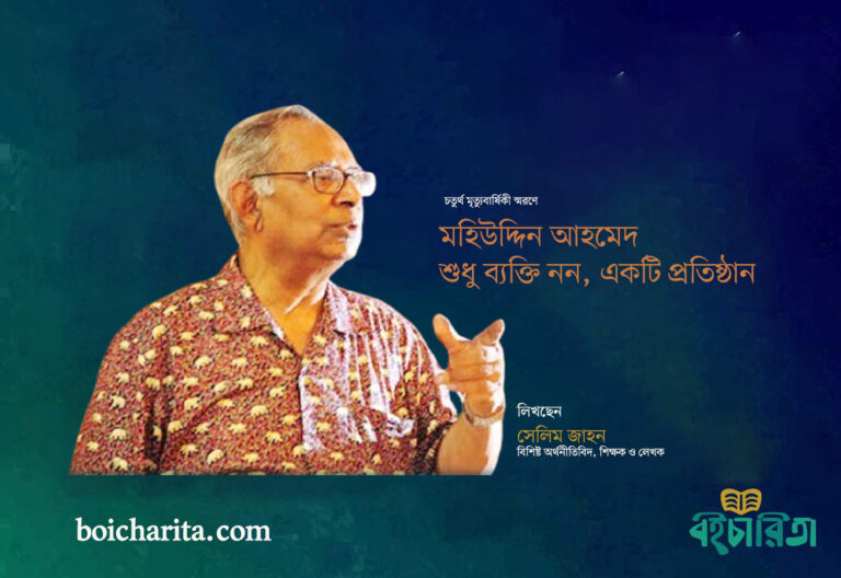 মহিউদ্দিন আহমেদ : শুধু ব্যক্তি নন, একটি প্রতিষ্ঠান