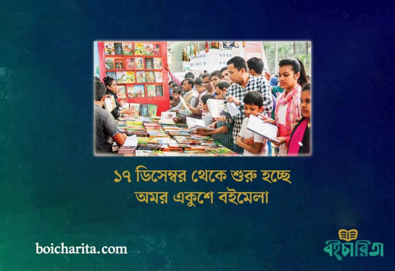 ১৭ ডিসেম্বর থেকে শুরু হচ্ছে অমর একুশে বইমেলা