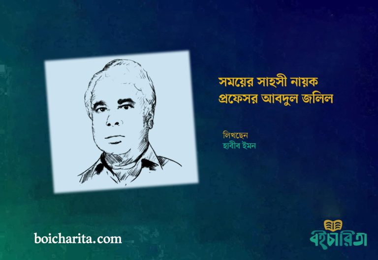 সময়ের সাহসী নায়ক প্রফেসর আবদুল জলিল
