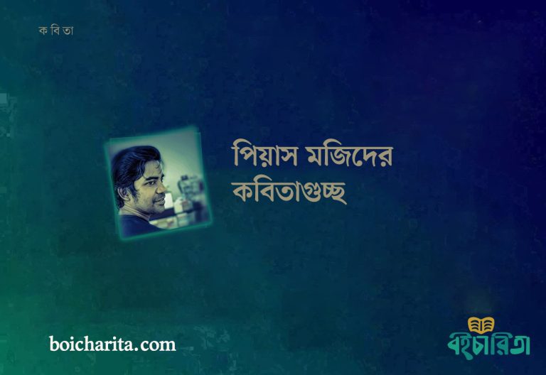 পিয়াস মজিদের কবিতাগুচ্ছ