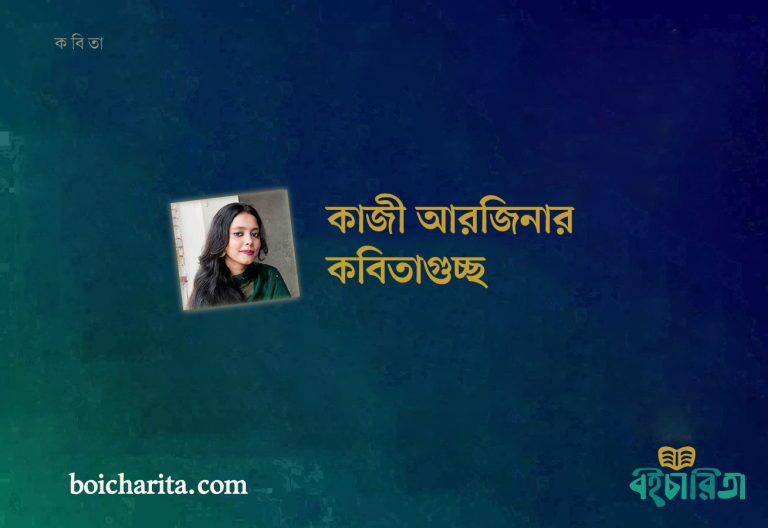 কাজী আরজিনার কবিতাগুচ্ছ