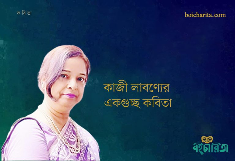 কাজী লাবণ্যের একগুচ্ছ কবিতা