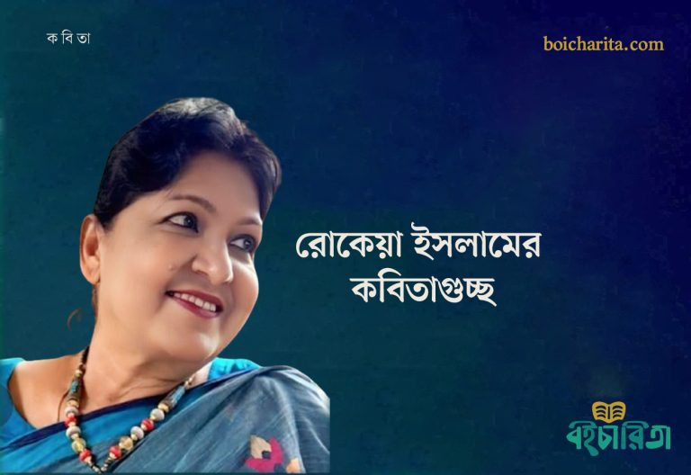 রোকেয়া ইসলামের কবিতাগুচ্ছ