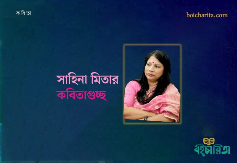 সাহিনা মিতার কবিতাগুচ্ছ
