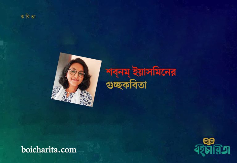 শব্নম্ ইয়াসমিনের গুচ্ছকবিতা