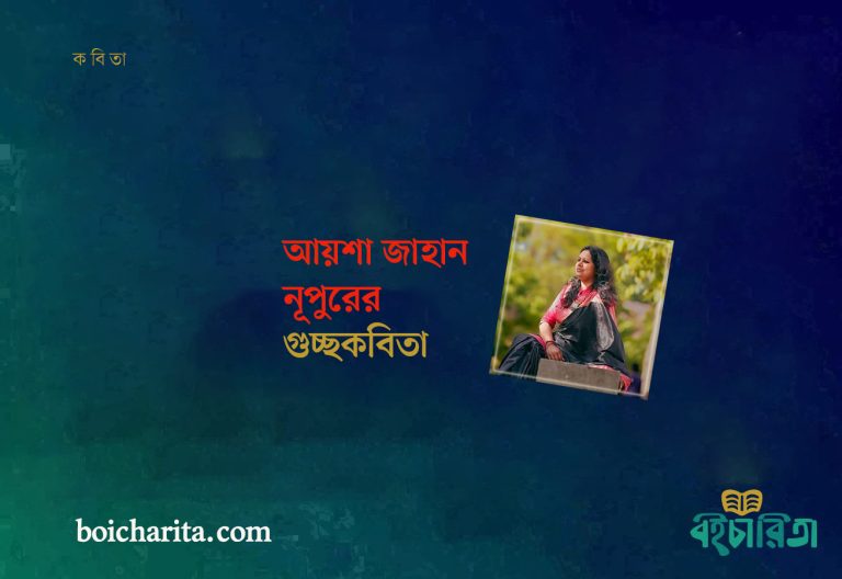 আয়শা জাহান নূপুরের গুচ্ছকবিতা