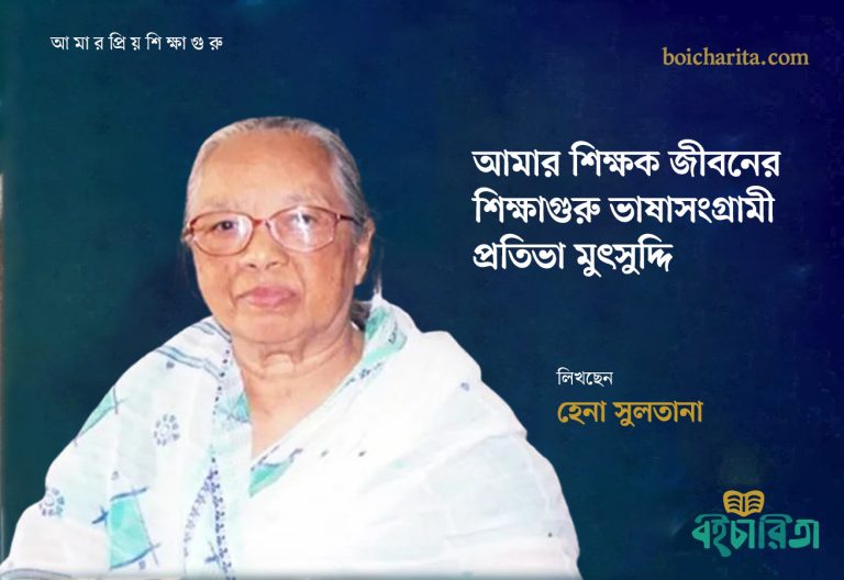 আমার শিক্ষক জীবনের শিক্ষাগুরু ভাষাসংগ্রামী প্রতিভা মুৎসুদ্দি