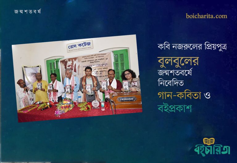 কবি নজরুলের প্রিয়পুত্র বুলবুলের জন্মশতবর্ষে নিবেদিত গান-কবিতা ও বইপ্রকাশ