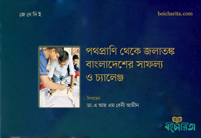পথপ্রাণি থেকে জলাতঙ্ক: বাংলাদেশের সাফল্য ও চ্যালেঞ্জ