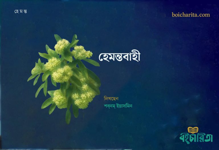 হেমন্তবাহী