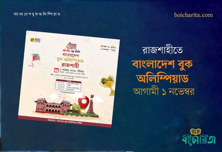রাজশাহীতে বাংলাদেশ বুক অলিম্পিয়াড আগামী ১ নভেম্বর
