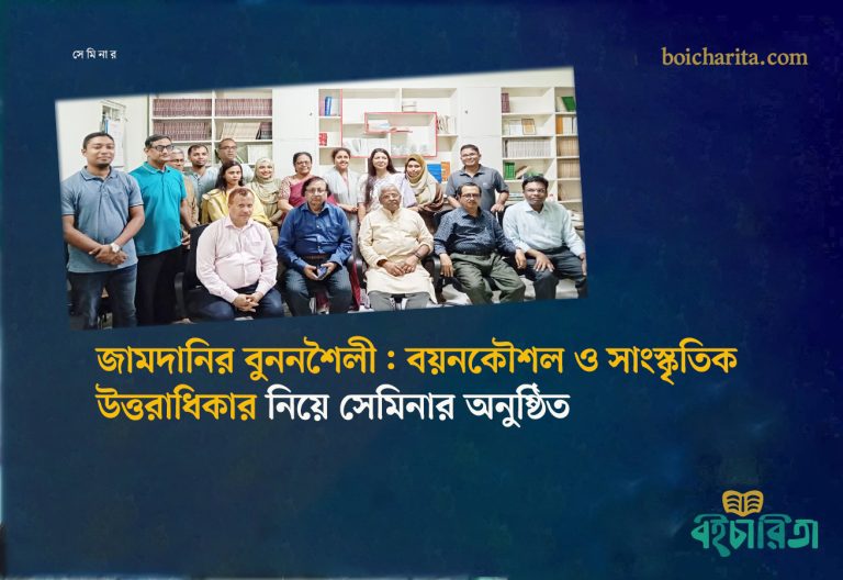 জামদানির বুননশৈলী : বয়নকৌশল ও সাংস্কৃতিক উত্তরাধিকার নিয়ে সেমিনার অনুষ্ঠিত